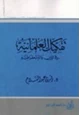 كتاب تفكيك العلمانية في الدين والديمقراطية