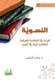 كتاب النسوية - قراءة فى الخلفية المعرفية لخطاب المرأة في الغرب