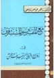 رواية مع المفسرين والمستشرقين في زواج النبي بزينب