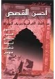 كتاب أحسن القصص بين إعجاز القرآن وتحريف التوراة