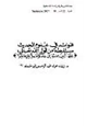 كتاب فوائد في علوم الحديث مستنبط ة من قول الله تعالى يا أيها الذين آمنوا إن جاءكم فاسق بنبأ فتبينوا