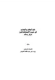 كتاب علم المكي والمدني في عيون المستشرقين - عرض ونقد