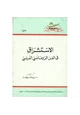 كتاب الاستشراق في الفن الرومانسي الفرنسي
