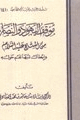 كتاب موقف اليهود والنصارى من المسيح عليه السلام وإبطال شبهاتهم حوله