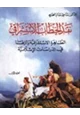 كتاب نقد الخطاب الإستشراقي الظاهرة الاستشراقية وأثرها في الدراسات الإسلامية جزئين