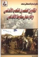 كتاب التكوين العنصري للشعب الأندلسي وأثره على سقوط الأندلس