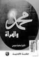 كتاب محمد صلى الله عليه وسلم والمرأة