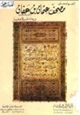 كتاب أضواء على مصحف عثمان بن عفان ورحلته شرقا وغربا