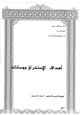 كتاب أهداف الاستشراق ووسائله