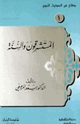 كتاب المستشرقون والسنة