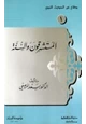 المستشرقون والسنة