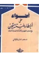 كتاب أضواء على أخطاء المستشرقين في المعجم المفهرس لألفاظ الحديث الشريف