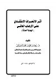 كتاب أثر الإنحراف الاعتقادي على الإرهاب العالمي اليهودية نموذجا