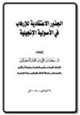 كتاب الجذور الاعتقادية للإرهاب في الأصولية الإنجيلية