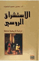 كتاب الاستشراق الروسي دراسة تاريخية شاملة