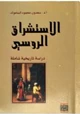 كتاب الاستشراق الروسي دراسة تاريخية شاملة