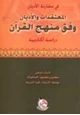 كتاب المعتقدات والأديان وفق منهج القرآن