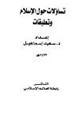 كتاب تساؤلات حول الإسلام وتعليقات