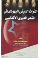 كتاب التراث الديني اليهودي في الشعر العبري الأندلسي