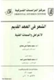 كتاب الشعر في العهد القديم الأغراض والسمات الفنية