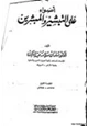 رواية أضواء على التبشير والمبشرين