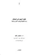 كتاب عقيدة اليهود في الصفات دراسة نقدية في ضوء القرآن والسنة