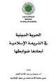 كتاب الحرية الدينية في الشريع  ة الإسلامي  ة أبعادها ضوابطها