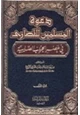 كتاب دعوة المسلمين للنصارى في عصر الحروب الصليبية .ج1