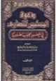 كتاب دعوة المسلمين للنصارى في عصر الحروب الصليبية .ج2