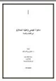 رواية دعوة عيسى عليه السلام في الكتاب والسنة