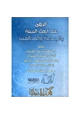 كتاب الرؤى عند أهل السنة والجماعة والمخالفين