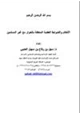 كتاب الأحكام والضوابط العقدية المتعلقة بالحوار مع غير المسلمين