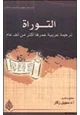 كتاب التوراة ترجمة عربية عمرها أكثر من ألف عام