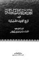 كتاب الموسوعة الشاملة في تاريخ الحروب الصليبية - ج 19