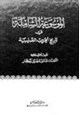 كتاب الموسوعة الشاملة في تاريخ الحروب الصليبية - ج 40