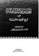 كتاب الموسوعة الشاملة في تاريخ الحروب الصليبية - ج 8