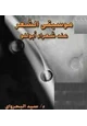 كتاب موسيقى الشعر عند شعراء أبوللو