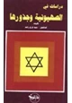 كتاب دراسات في الصهيونية وجذورها