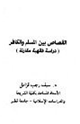 كتاب القصاص بين المسلم والكافر دراسة فقهية مقارنة