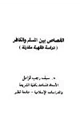  القصاص بين المسلم والكافر دراسة فقهية مقارنة