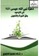 كتاب دعوة نبي الله عيسى عليه السلام إلى التوحيد وفق التوراة والإنجيل