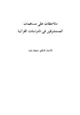 كتاب ملاحظات على مساهمات المستشرقين في الدراسات القرآنية