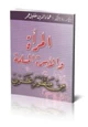 كتاب المرأة والأسرة المسلمة من منظور غربي