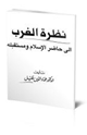 كتاب نظرة الغرب إلى حاضر الإسلام ومستقبله