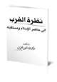 كتاب نظرة الغرب إلى حاضر الإسلام ومستقبله