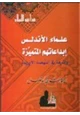 كتاب علماء الأندلس إبداعاتهم المتميزة وأثرها في النهضة الأوربية