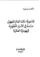 كتاب الماسونية ذلك العالم المجهول دراسة في الأسرار التنظيمية لليهودية العالمية