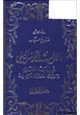 كتاب التراث الإسرائيلي في العهد القديم وموقف القرآن الكريم منه