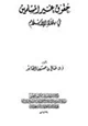 كتاب حقوق غير المسلمين في بلاد الإسلام