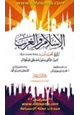 كتاب الإسلام والغرب رؤية محمد أسد